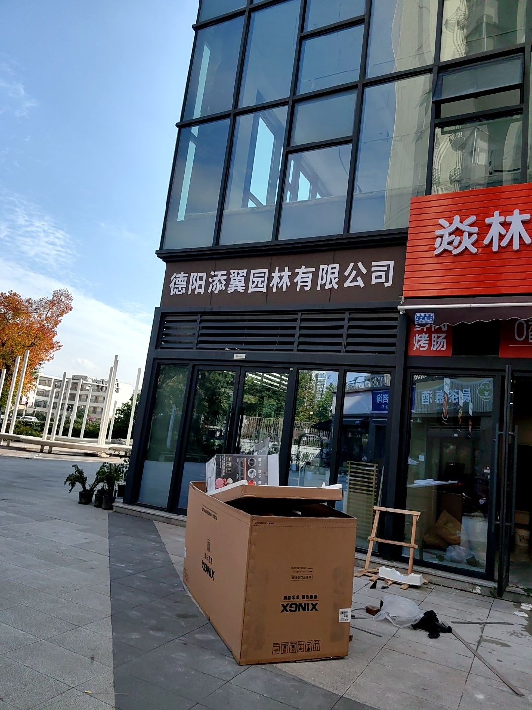 德阳添翼园林有限公司