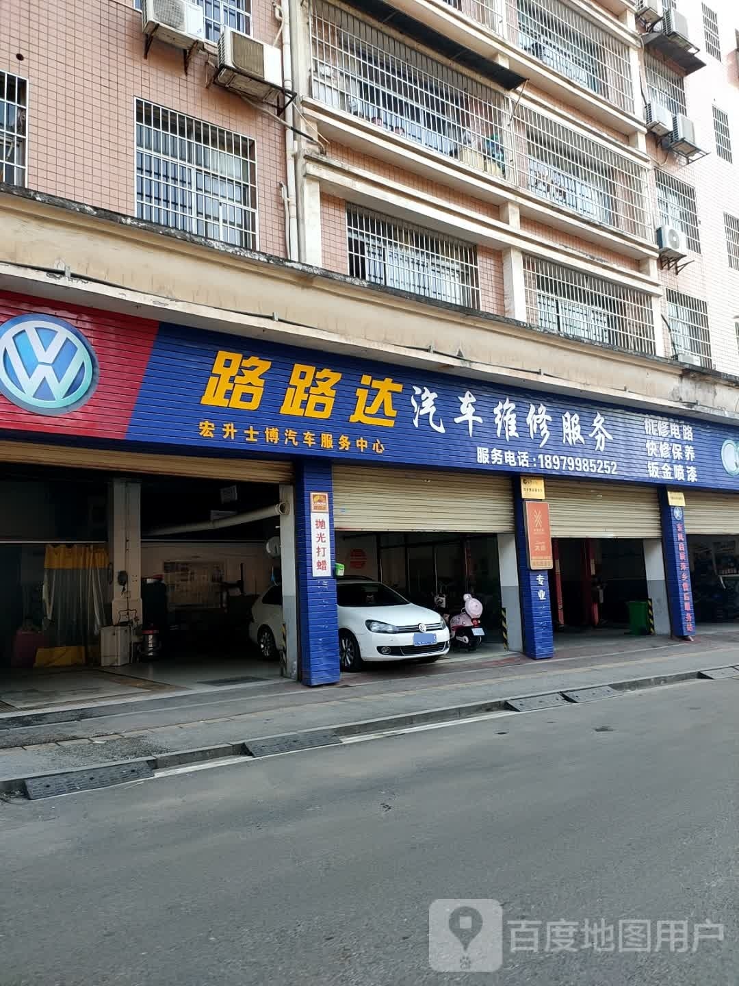 路路达汽车养护中心