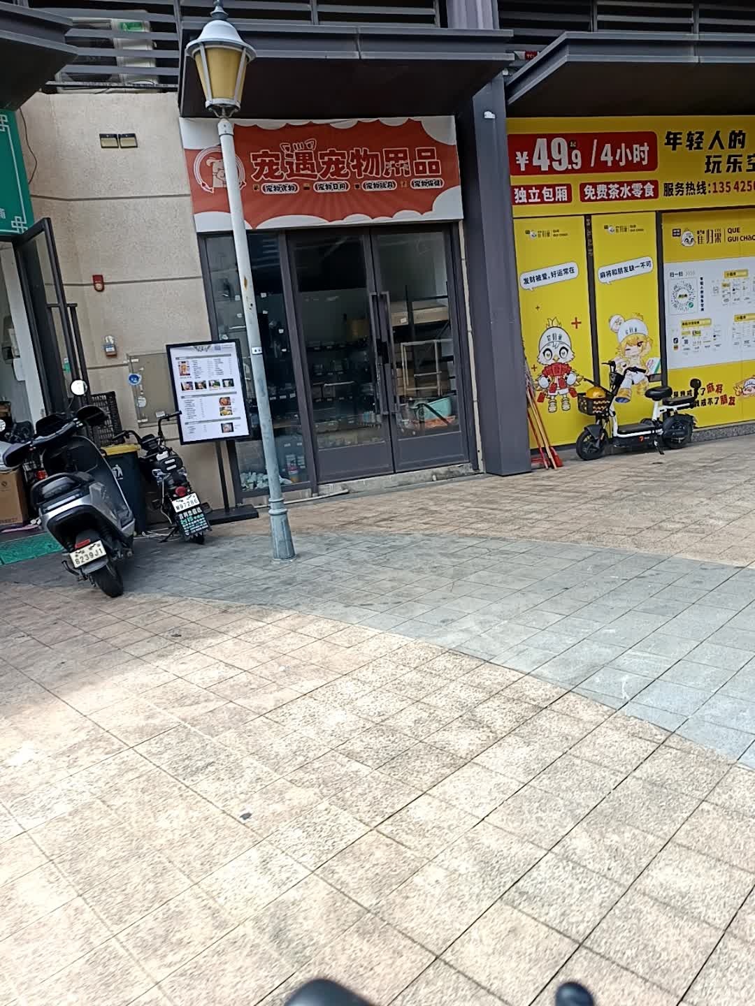 宠遇宠物用品(雍景湾店)