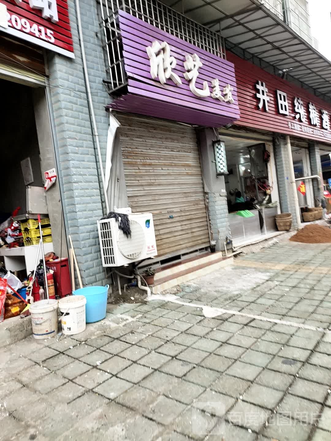 欣艺美发