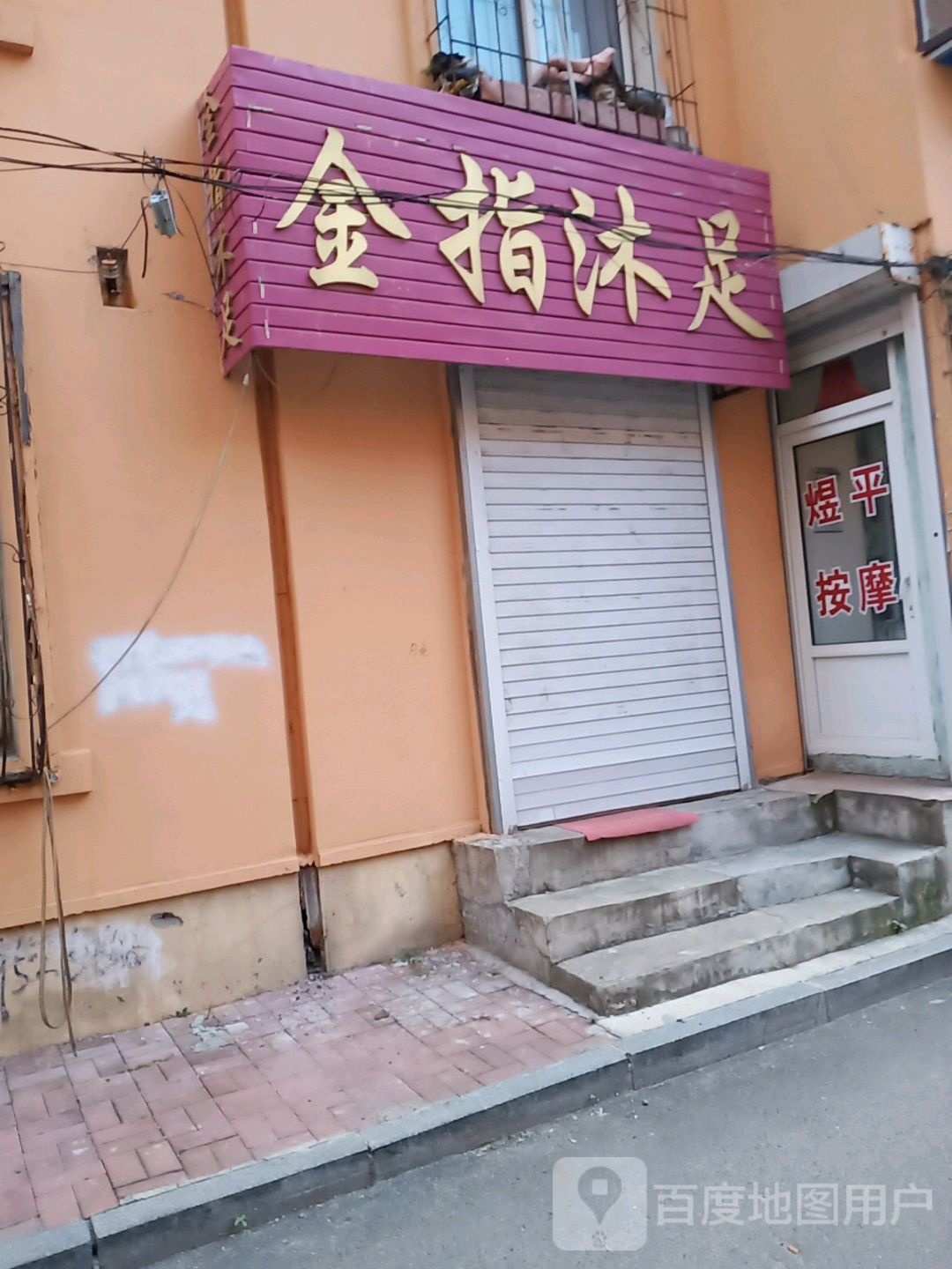 金指沐浴