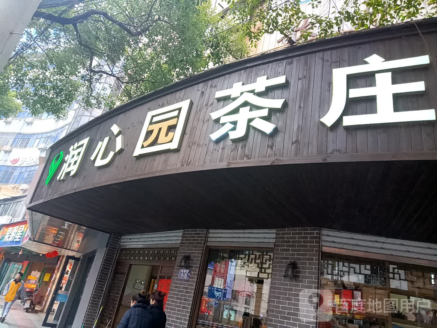 润心园茶庄