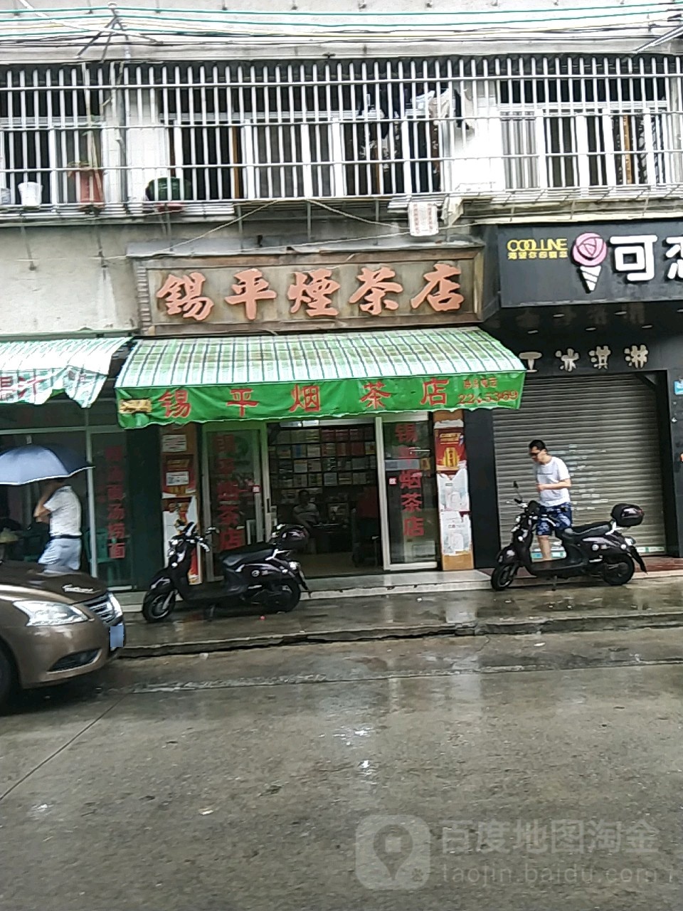 锡平烟茶店