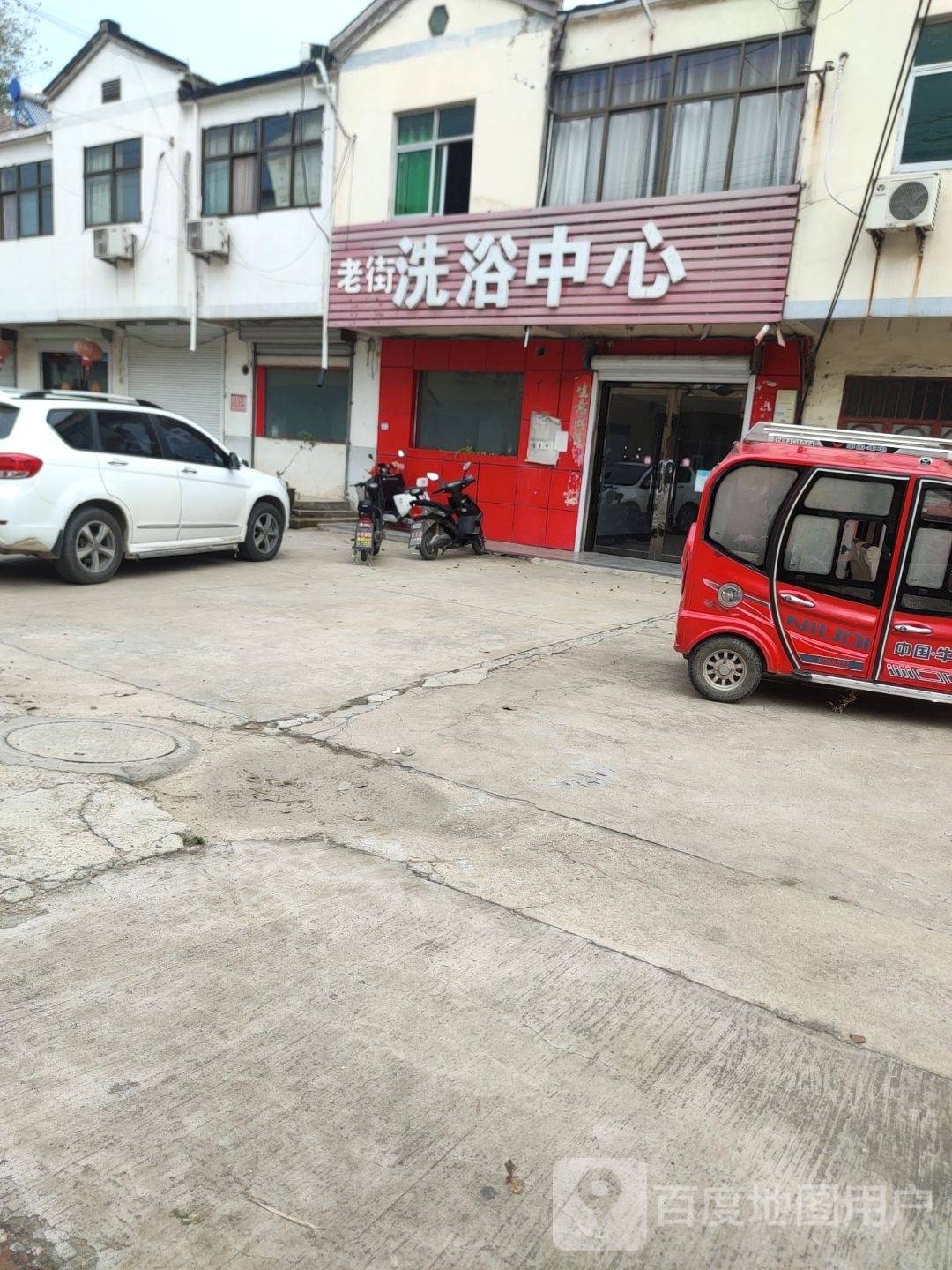 老街洗浴中心