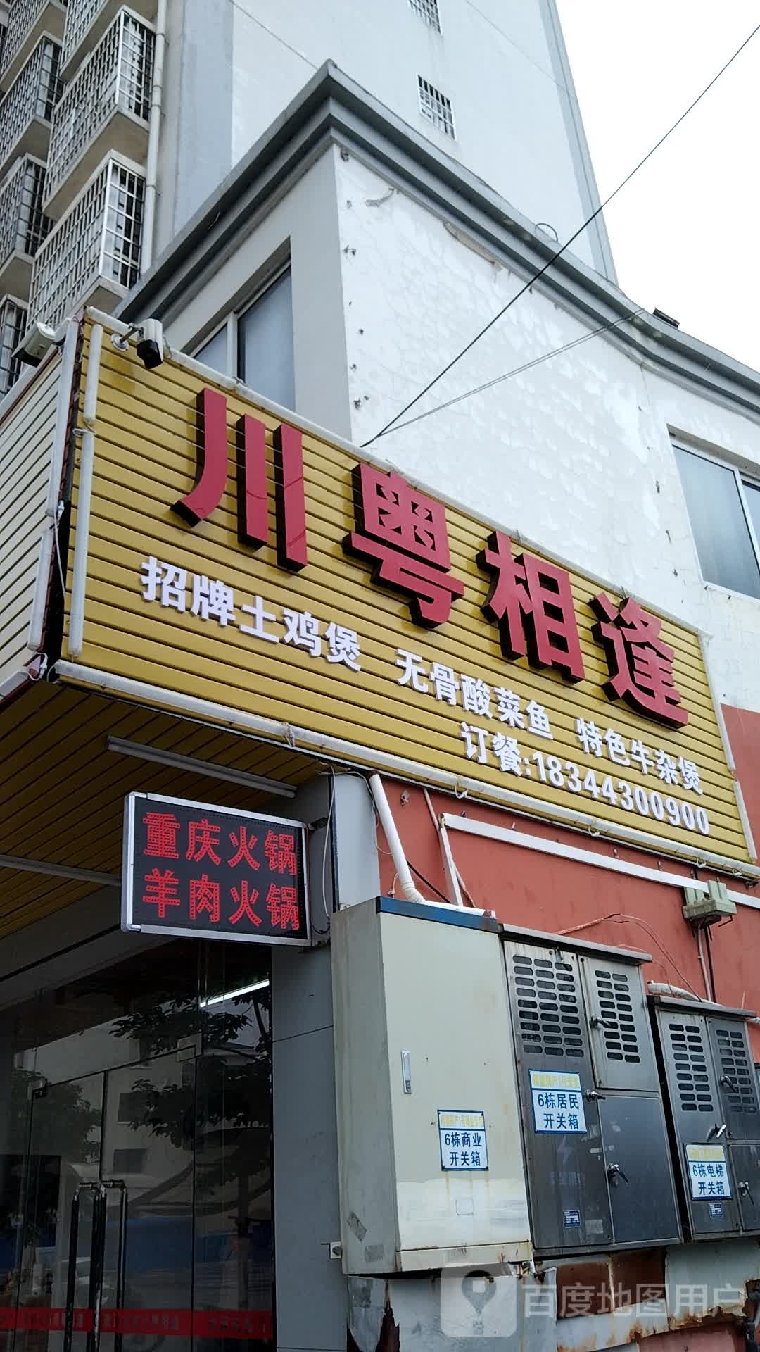 川粤相逢(浦北商业街店)