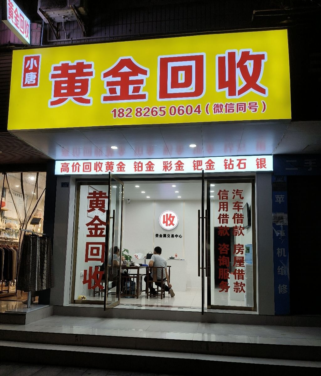 小唐黄金回收