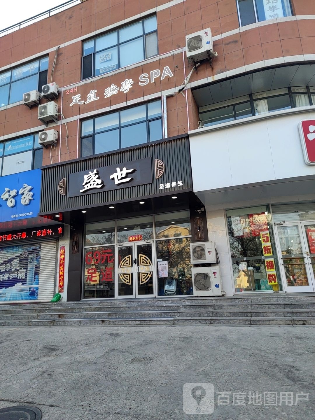 盛世足道养身