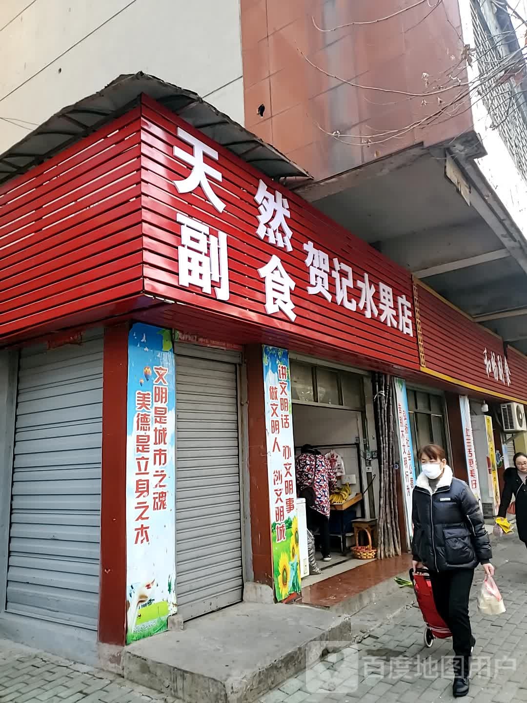 贺记水果店