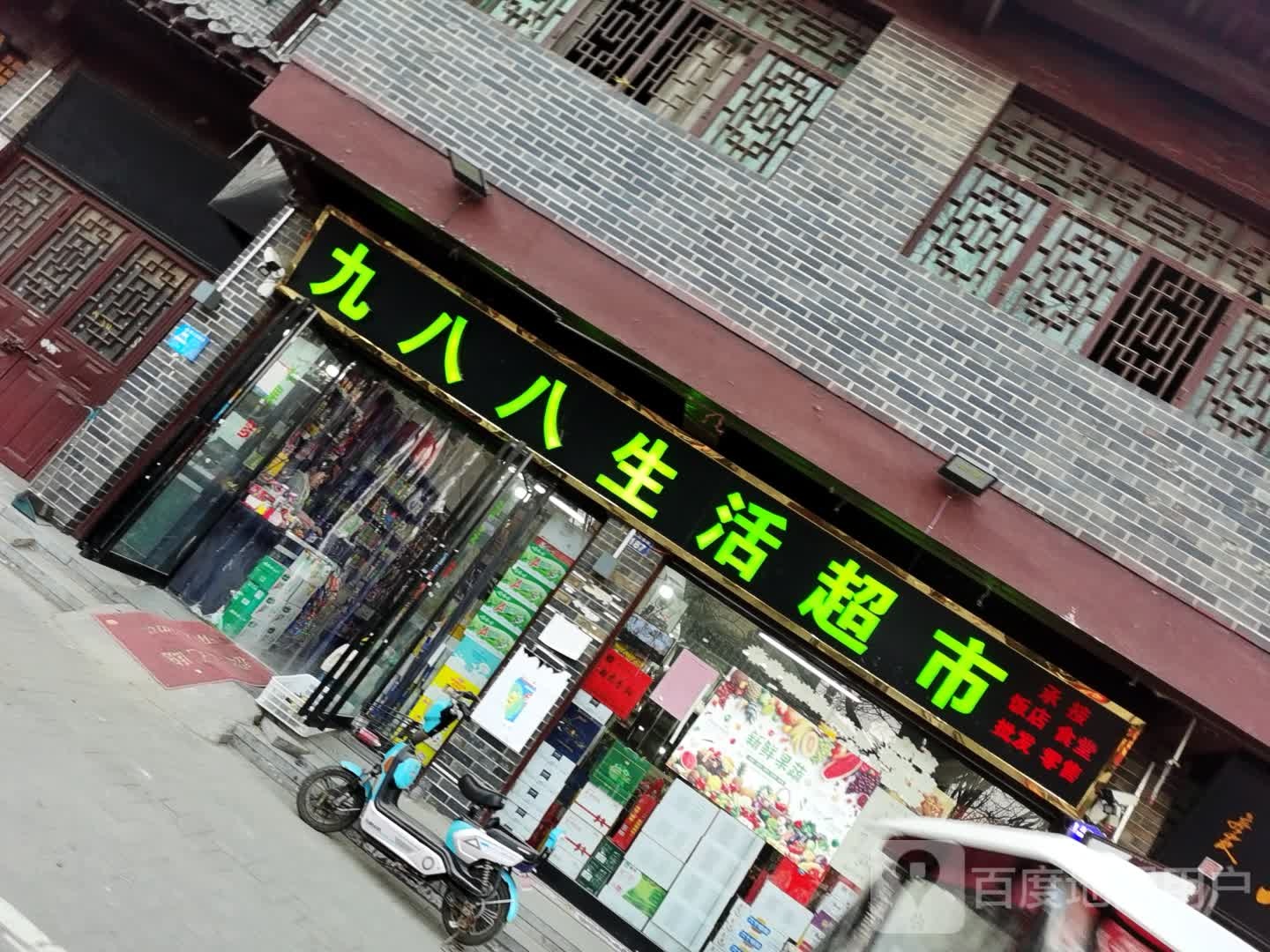 九八八生活超市