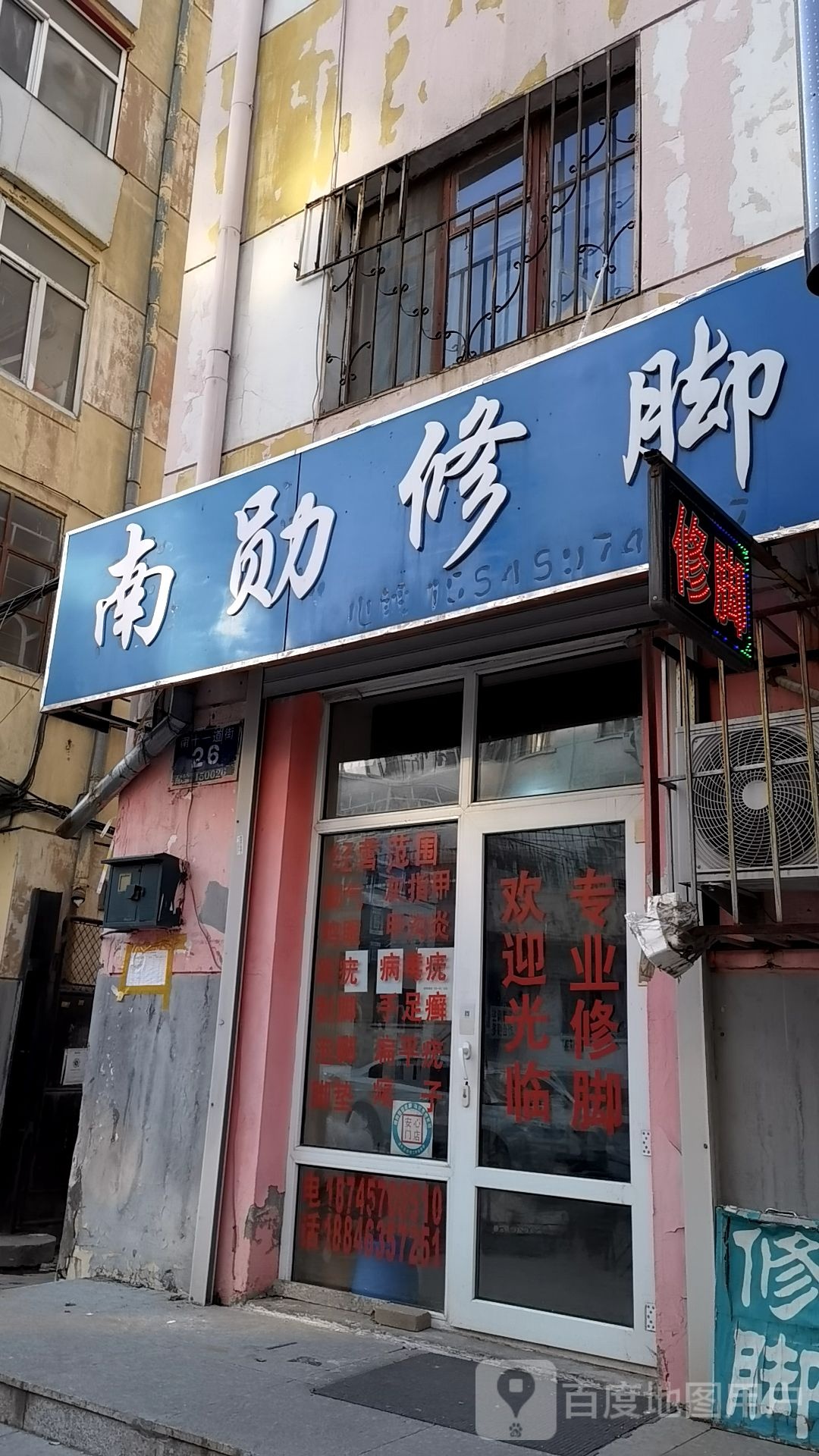 南勋修脚(南十一道街店)