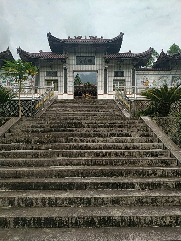 云居西真寺