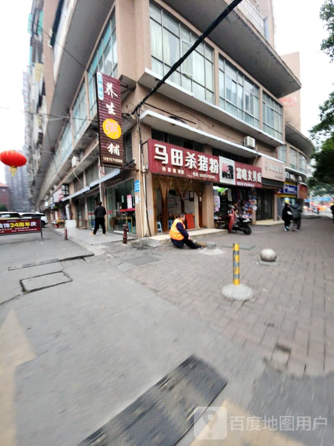 王字号养生粥铺