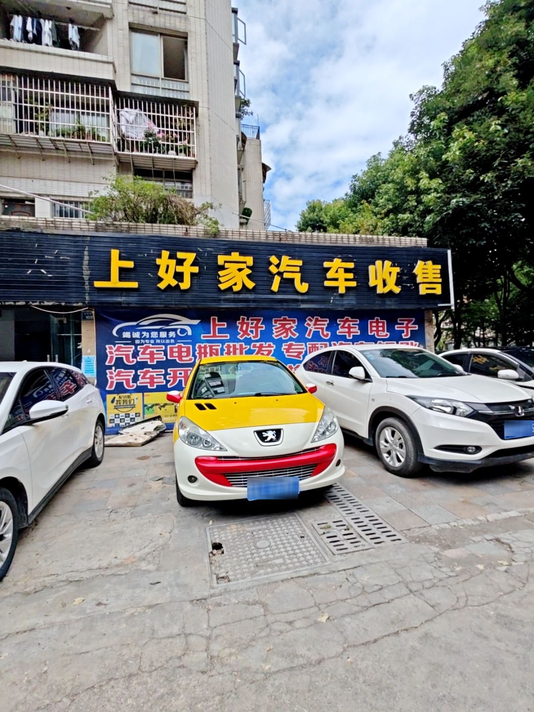 上好家汽车美容