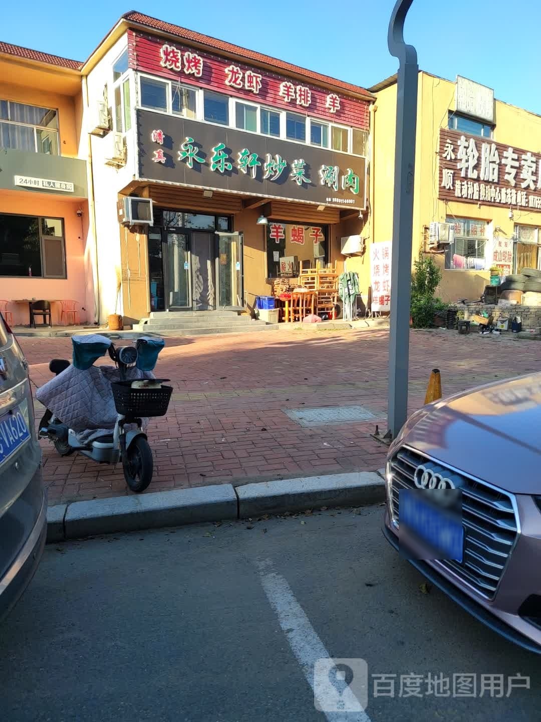 清真永乐轩炒菜涮肉