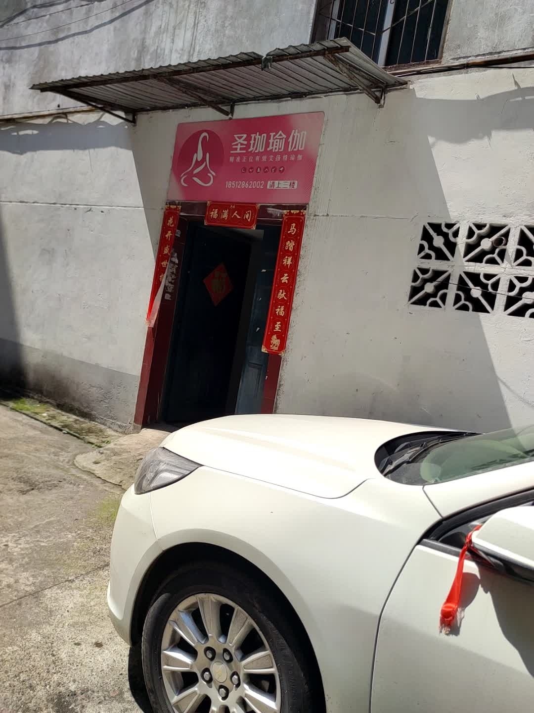 圣珈瑜伽(雅安名山分店)