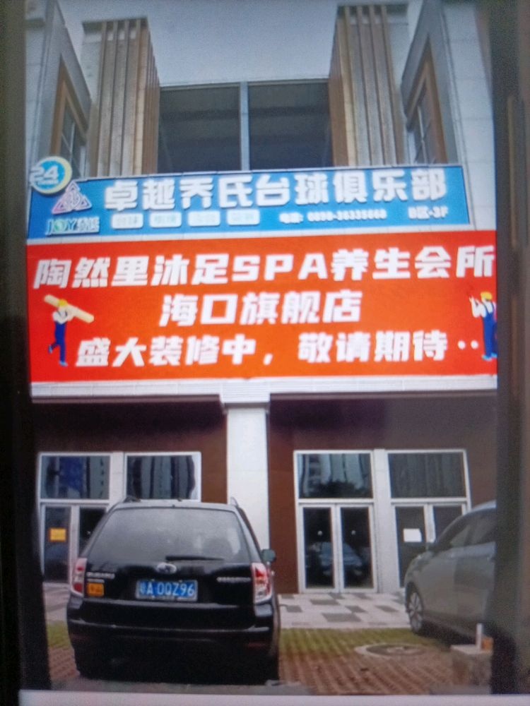 陶然里养生会所