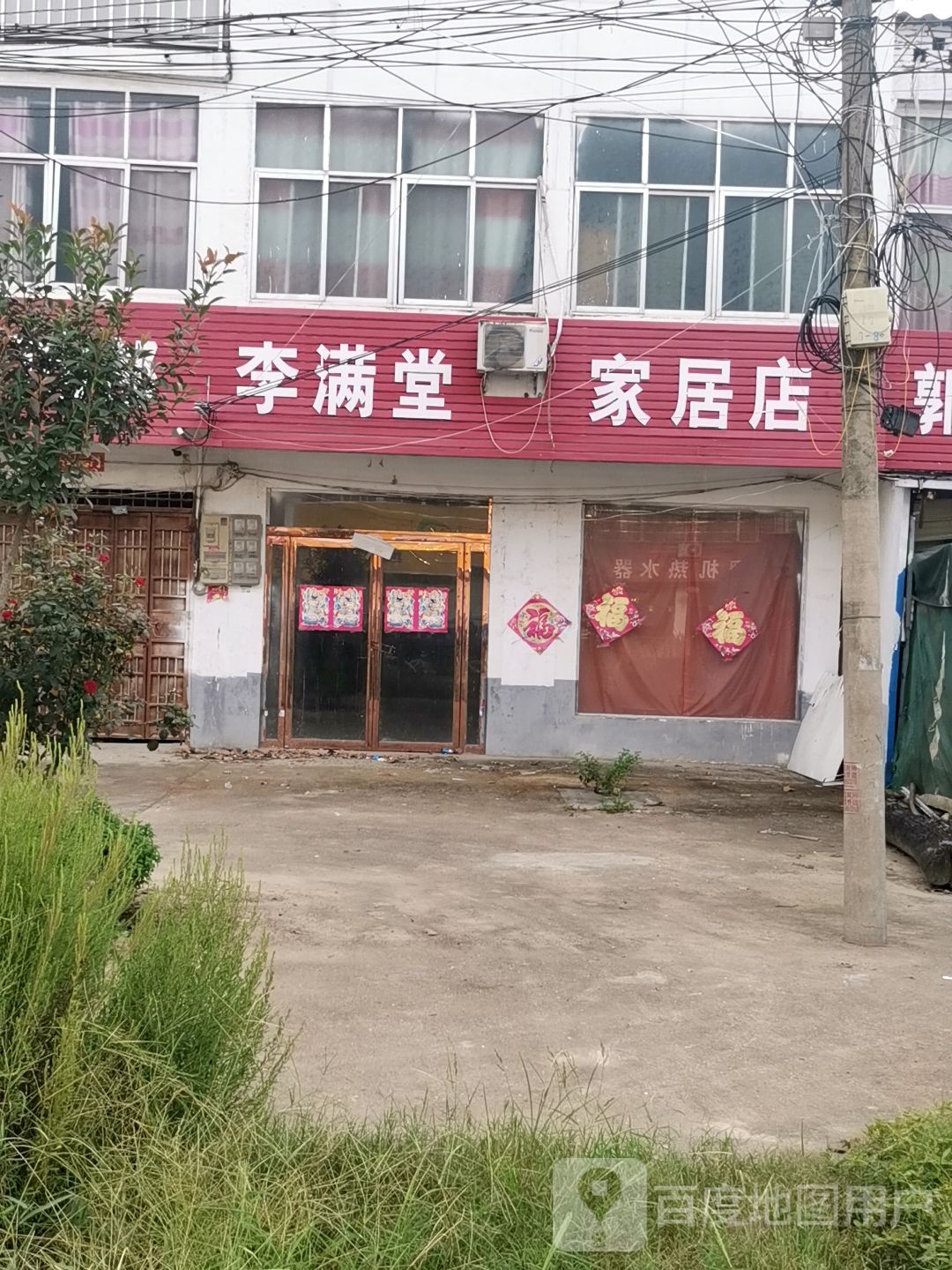 新蔡县砖店镇李满堂家居店