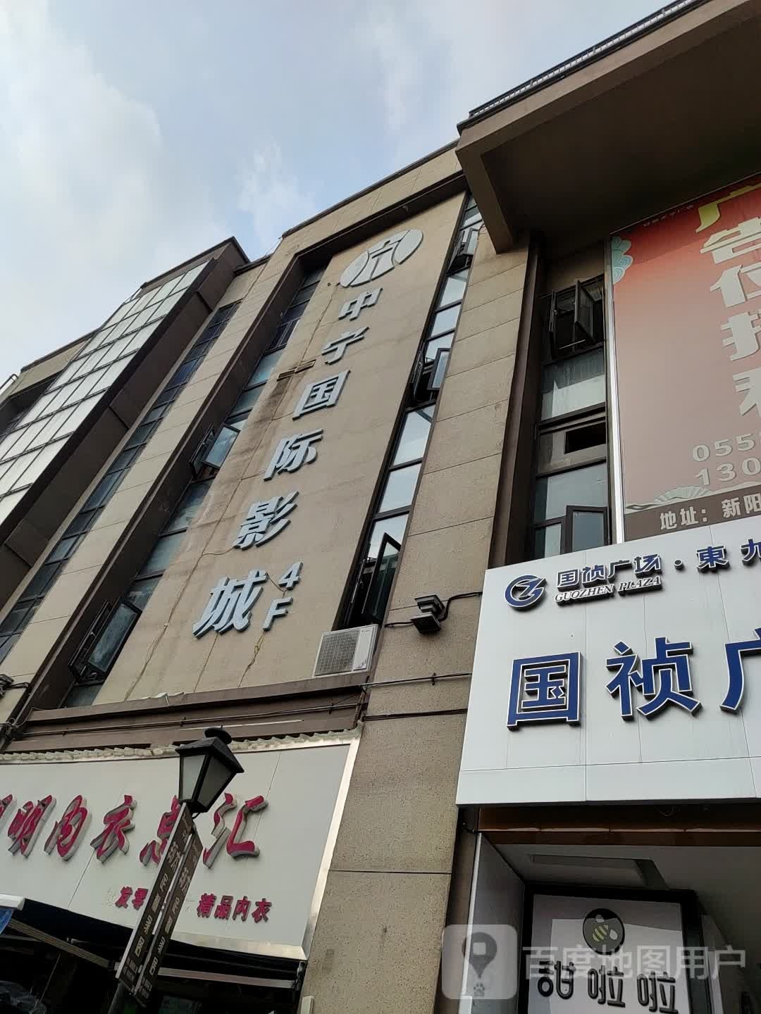 中远国际影城(界首店)