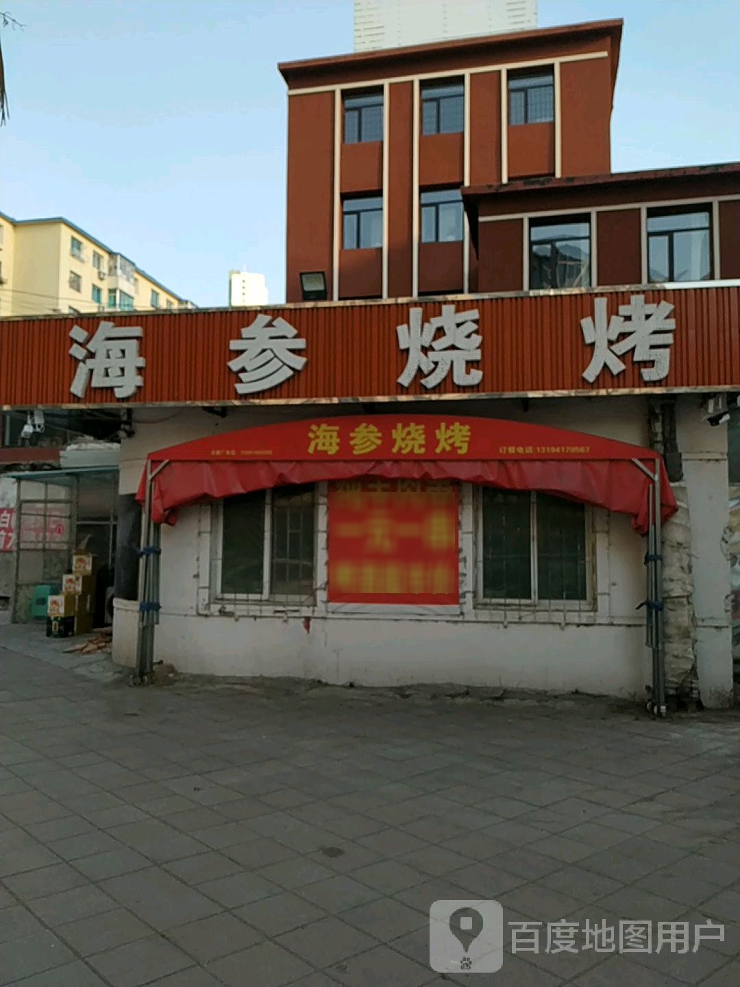 海参烧烤