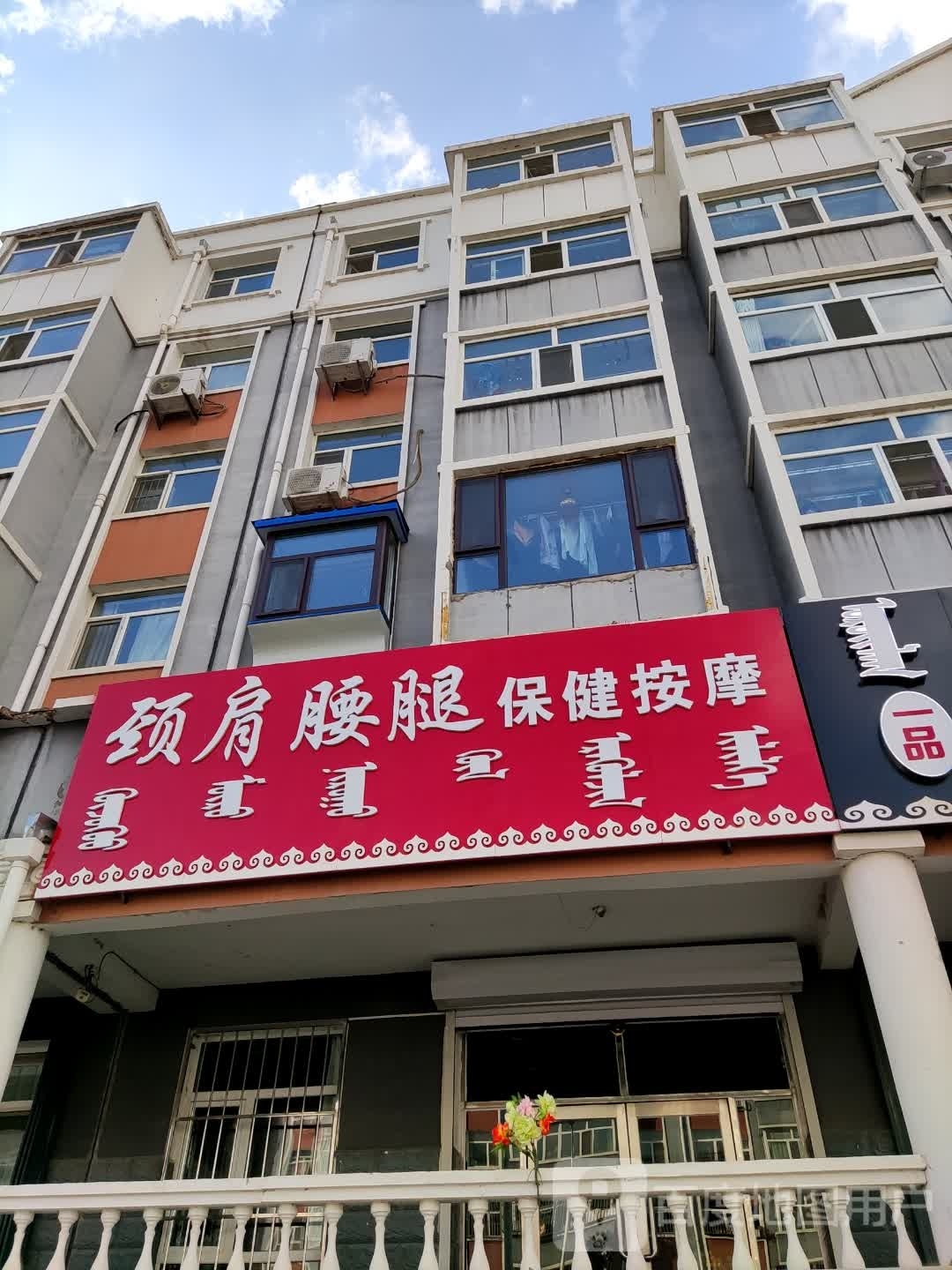 颈肩腰腿保健按摩店