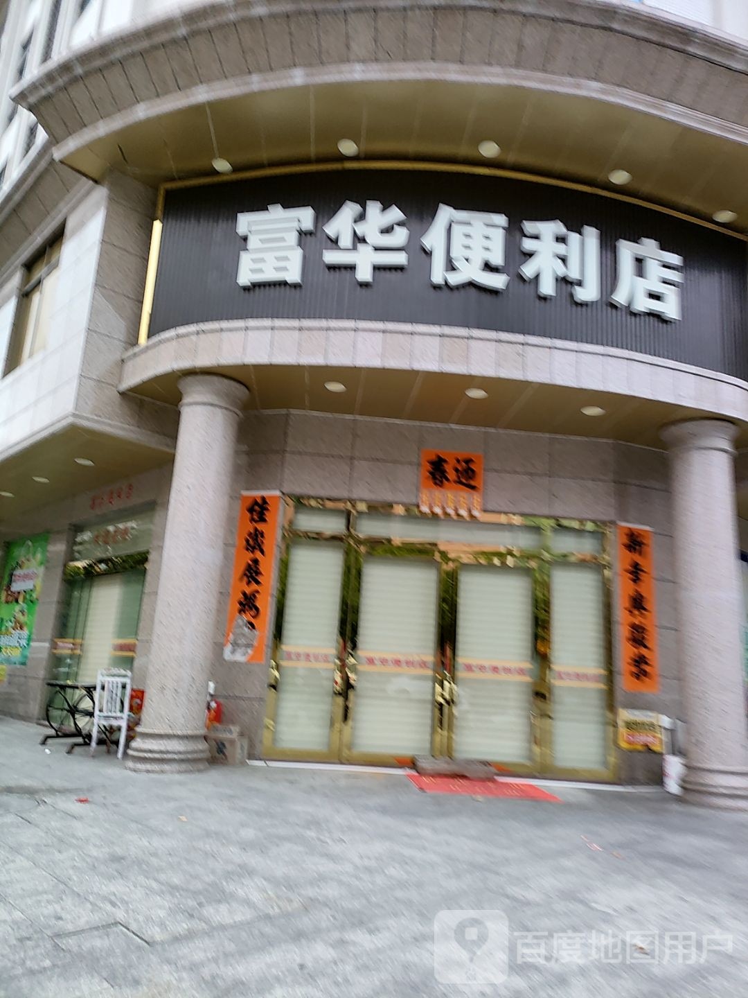 富华便利店(富贵路店)