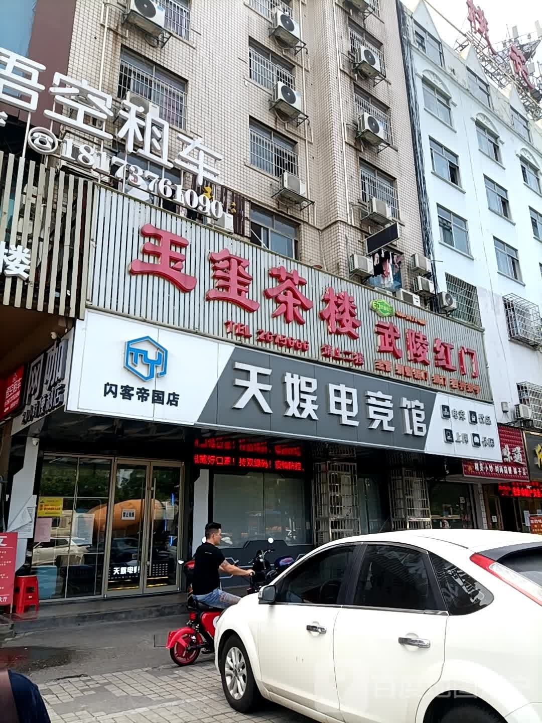 天愉电竞馆(闪客帝国店)