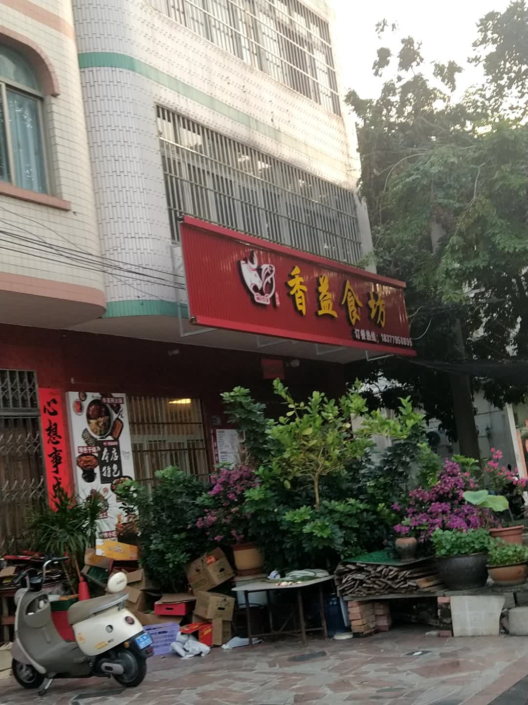 香益食坊
