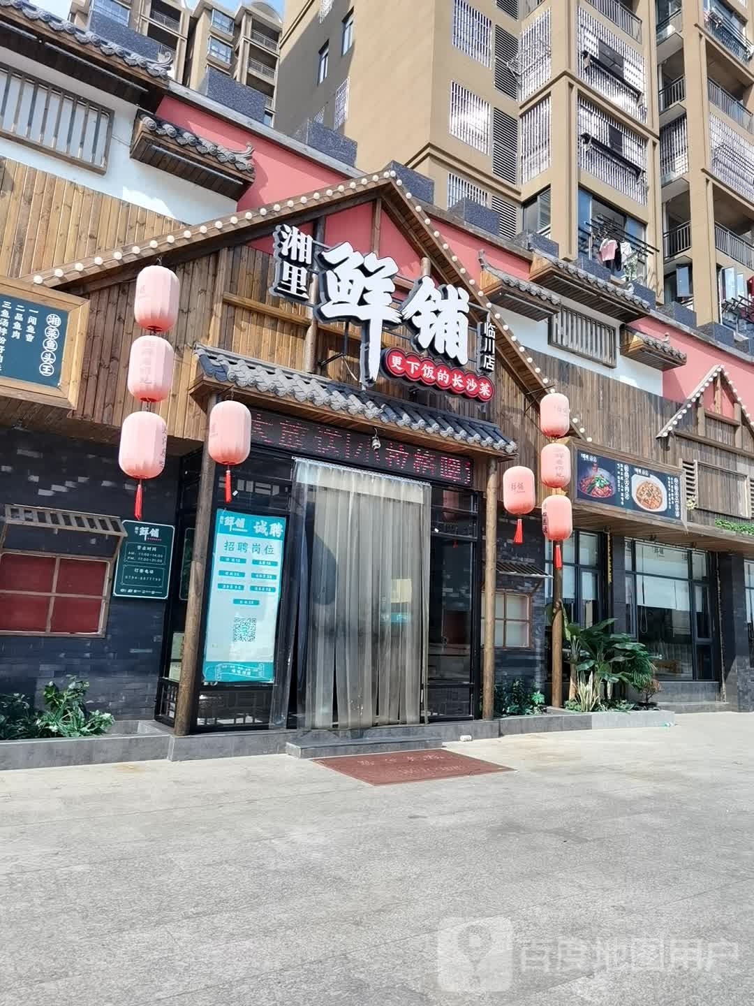 湘里仙铺(临川店)