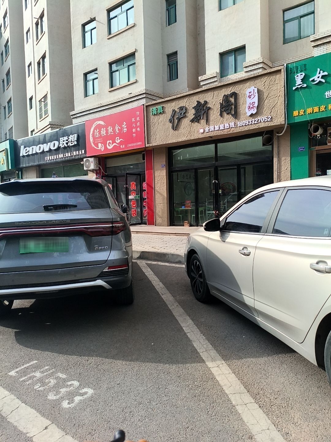 清真·伊新阁砂锅