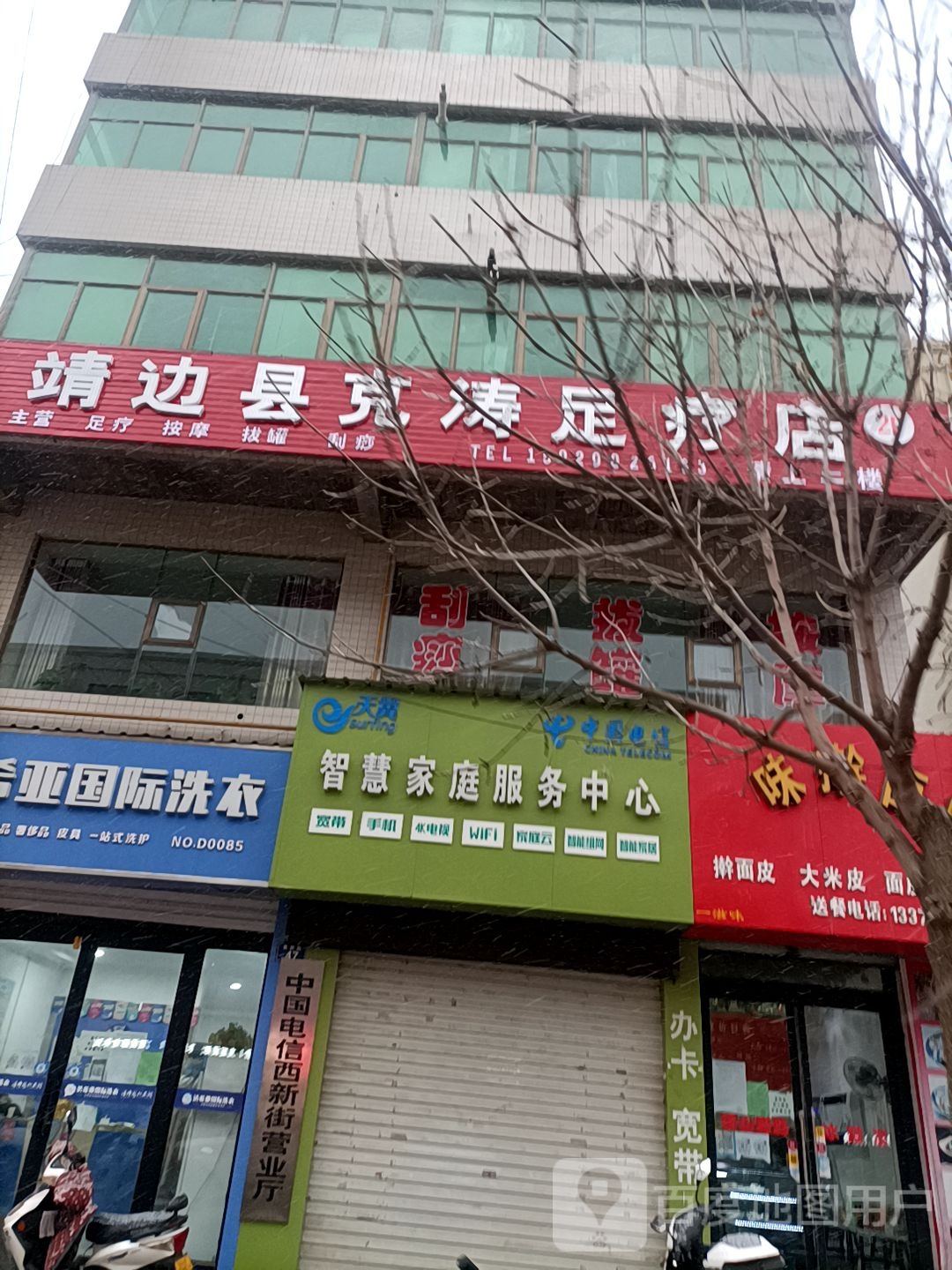 靖边县克涛足疗店