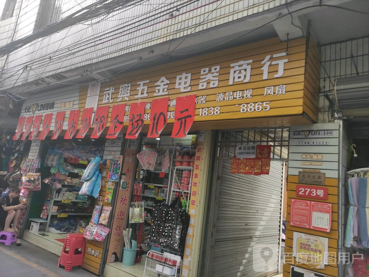 武兴五金百货电器商行