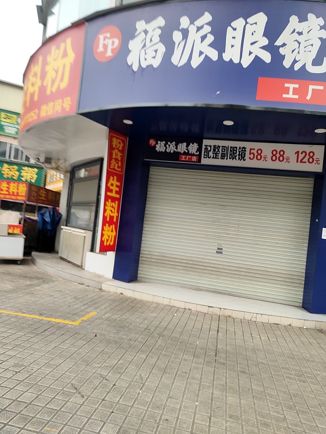福派眼镜城工厂店