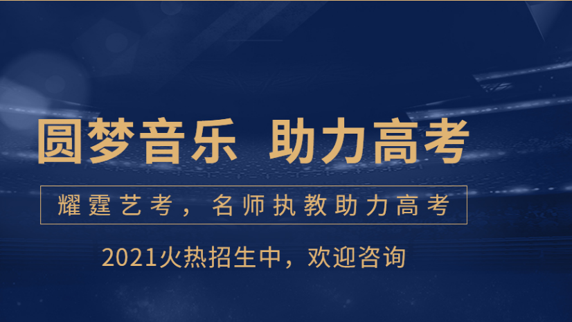 耀霆艺考音乐