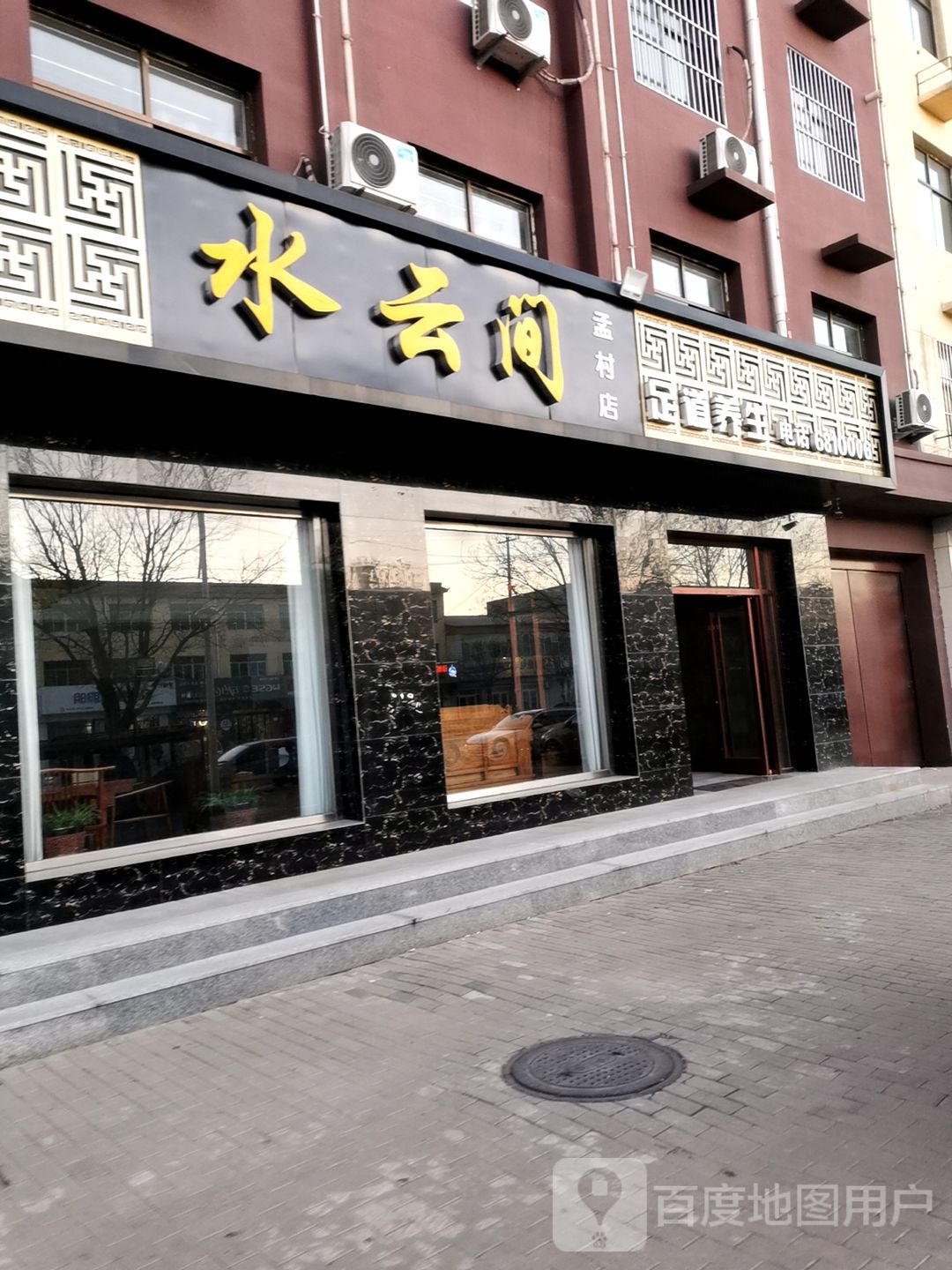 福润堂足道养生