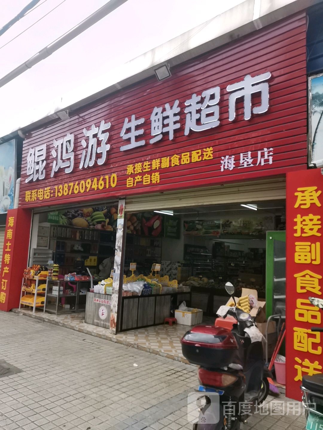 鲲鸿游生鲜超市(海垦店)