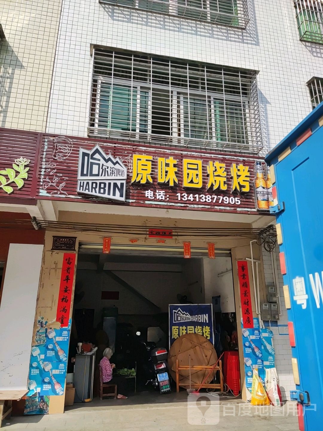 广东省罗定市龙湾镇原味园烧烤