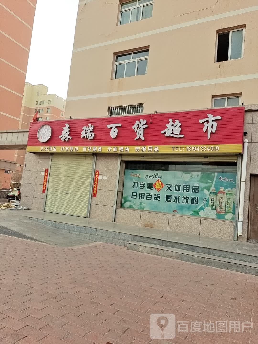 泰瑞百货超市