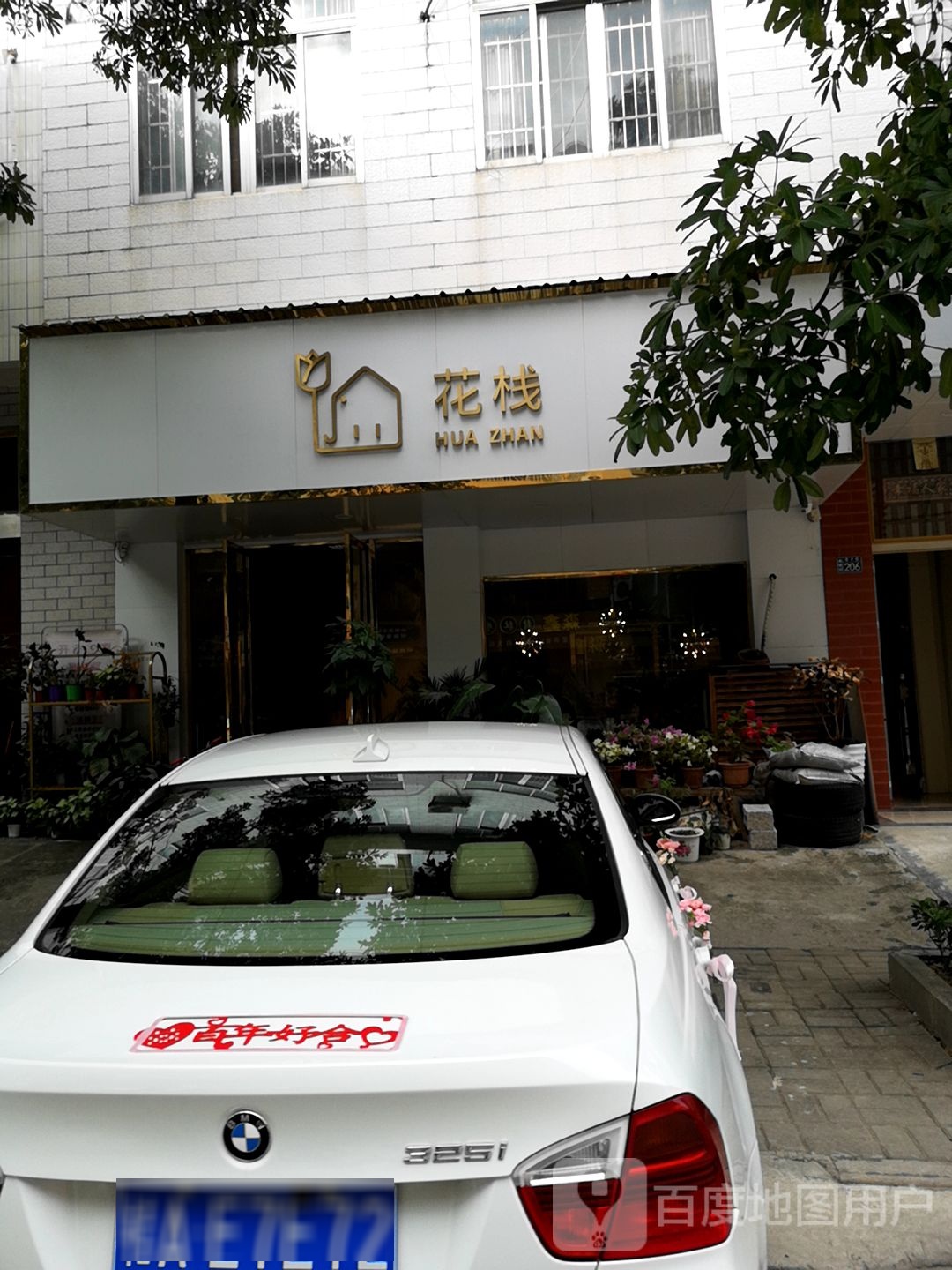 花栈(大化店)