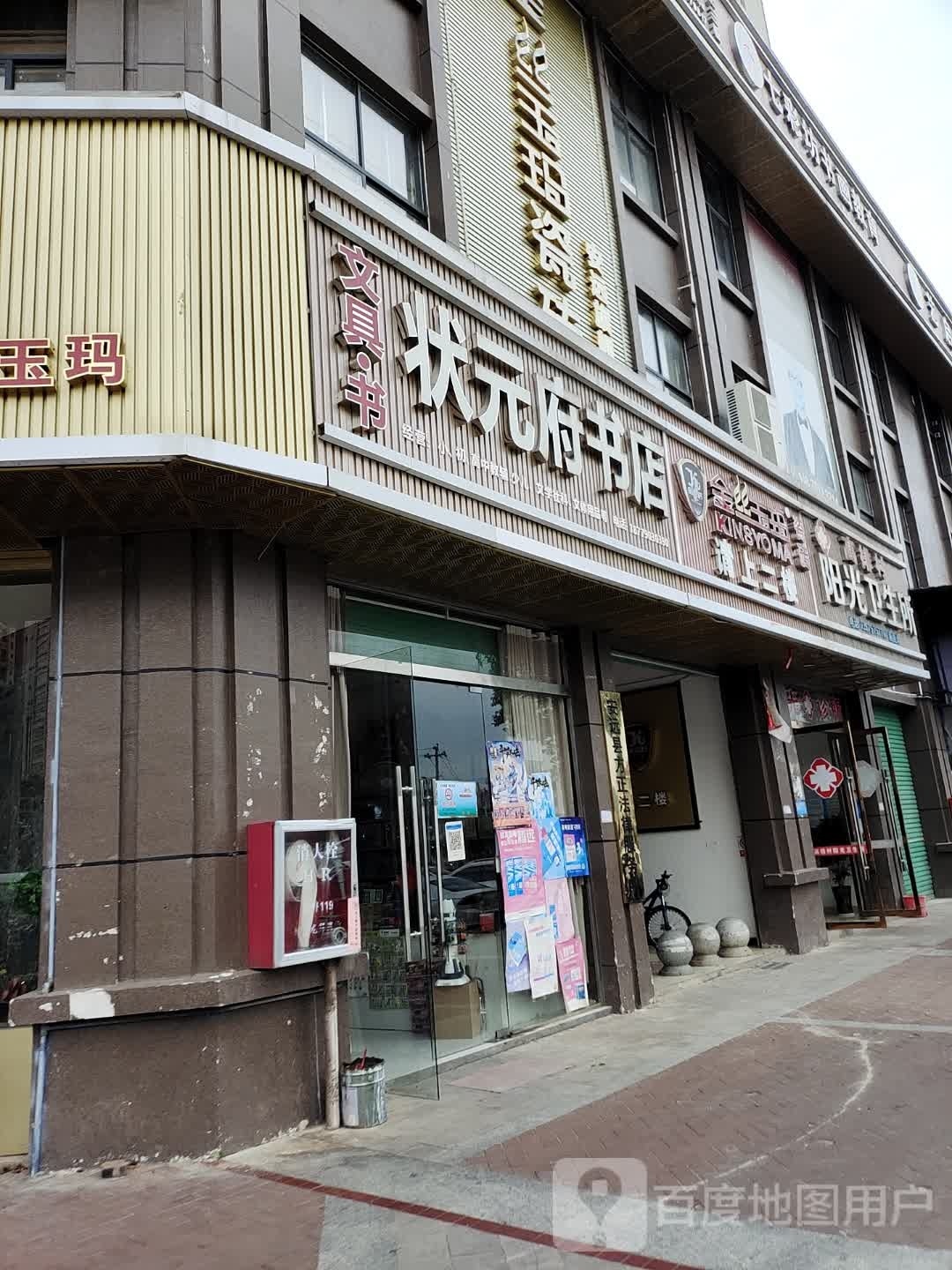 状元府书店