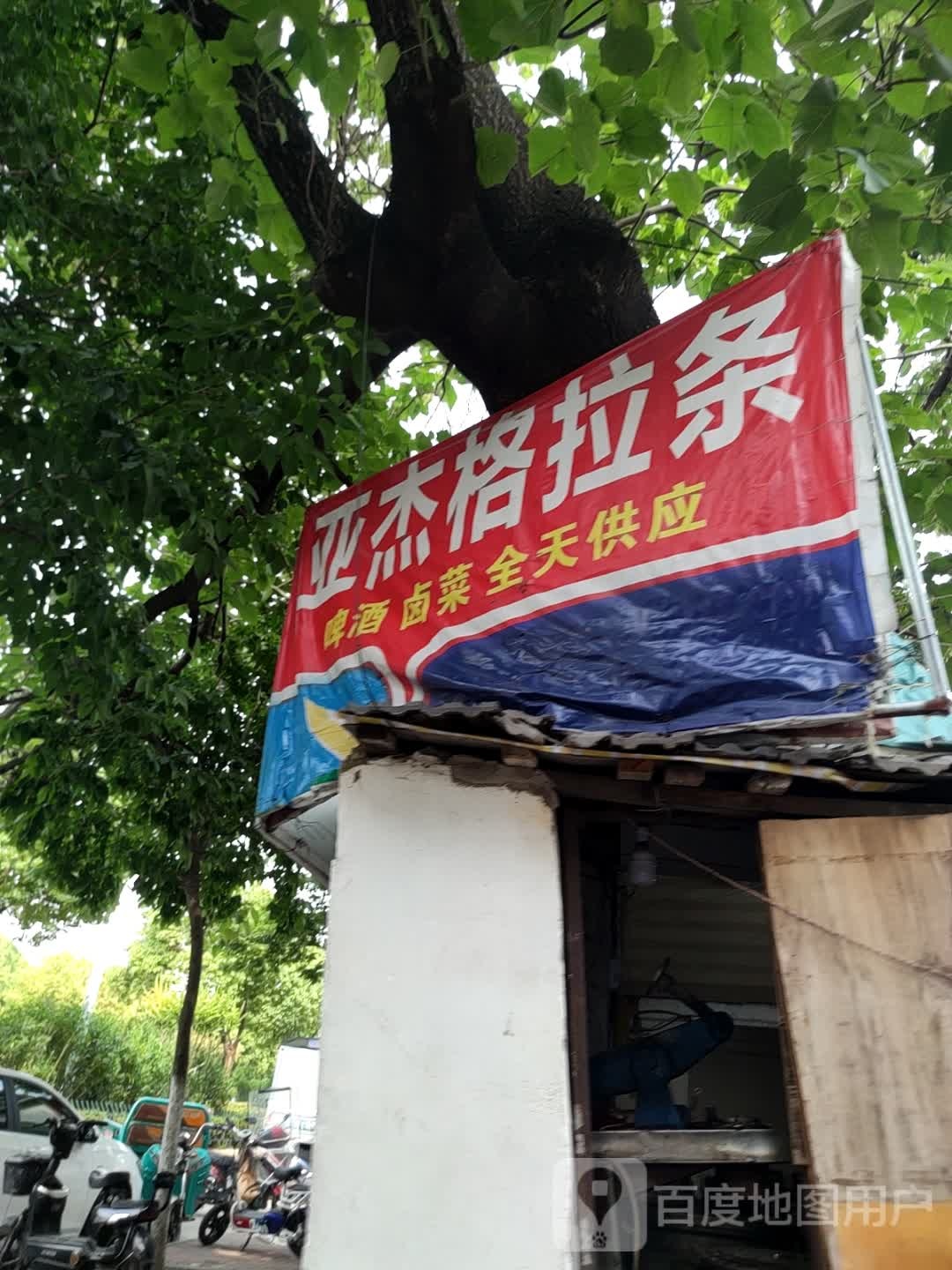 亚杰格拉条