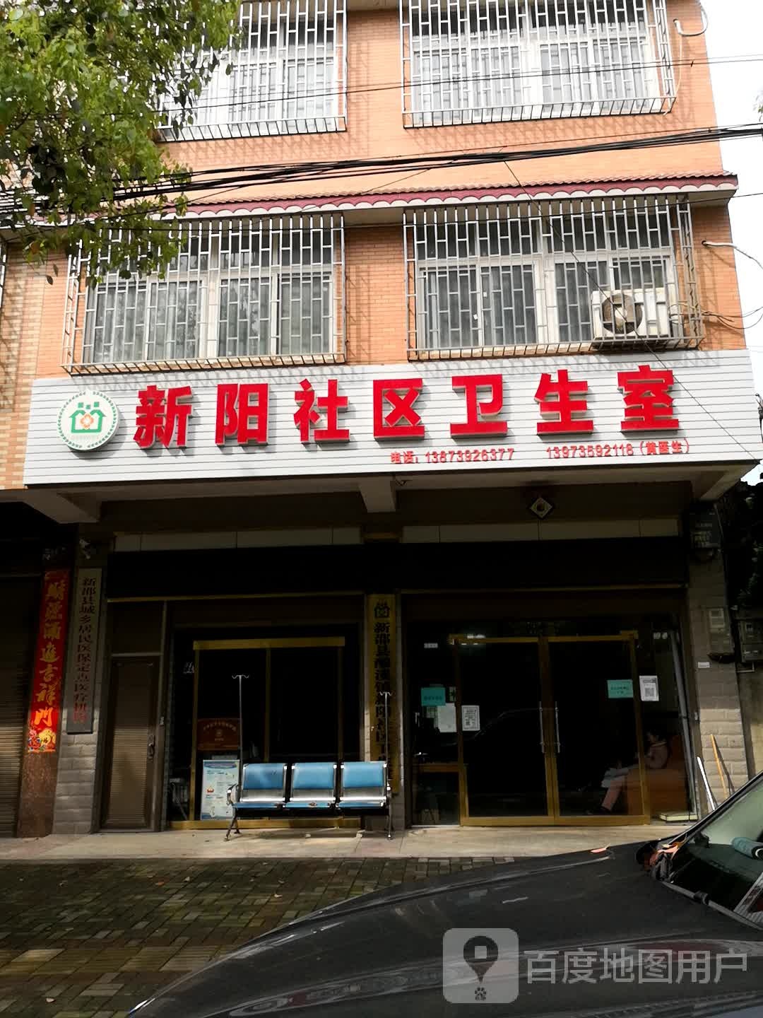 新阳社区卫生室