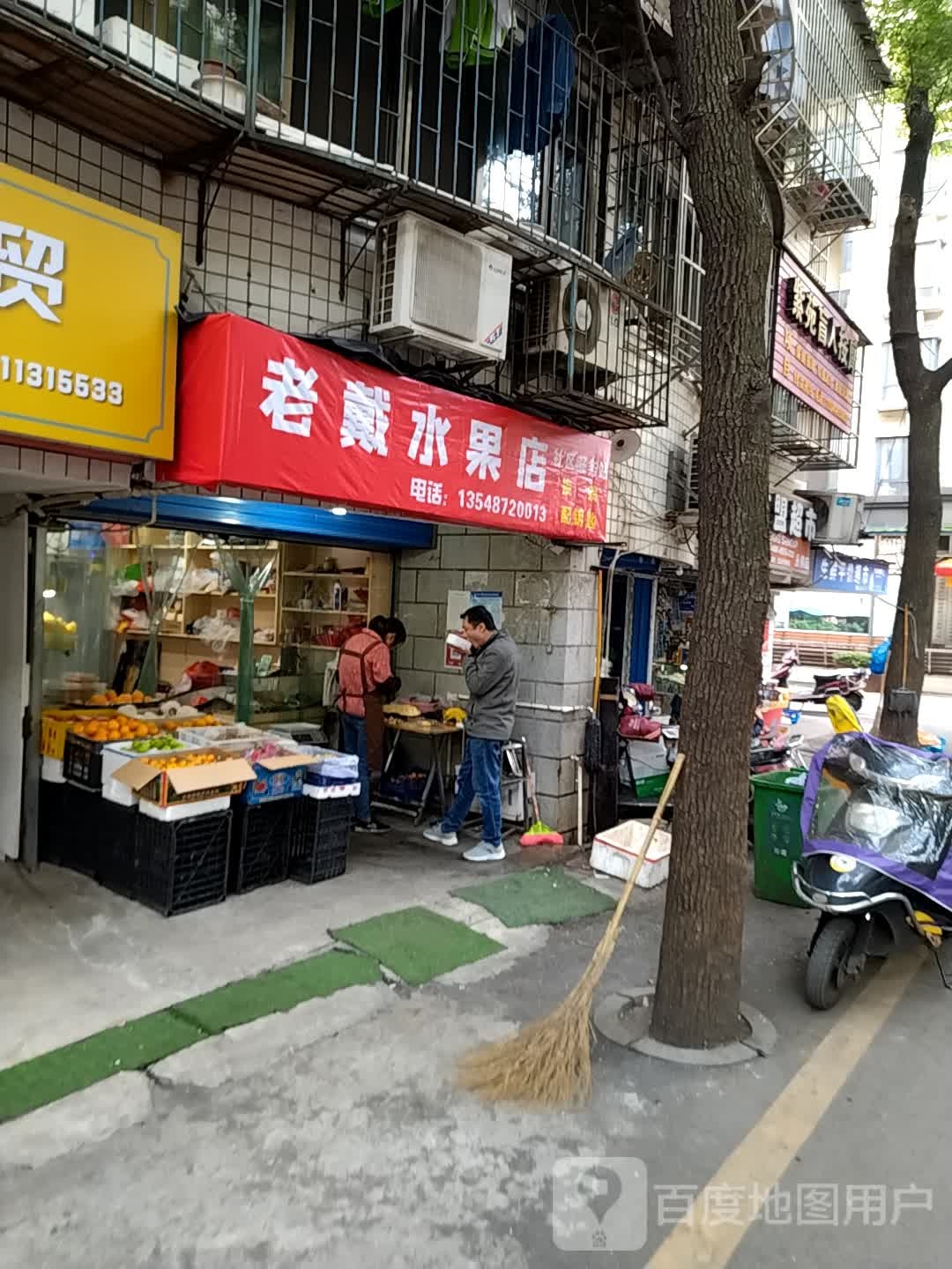 老戴水果店