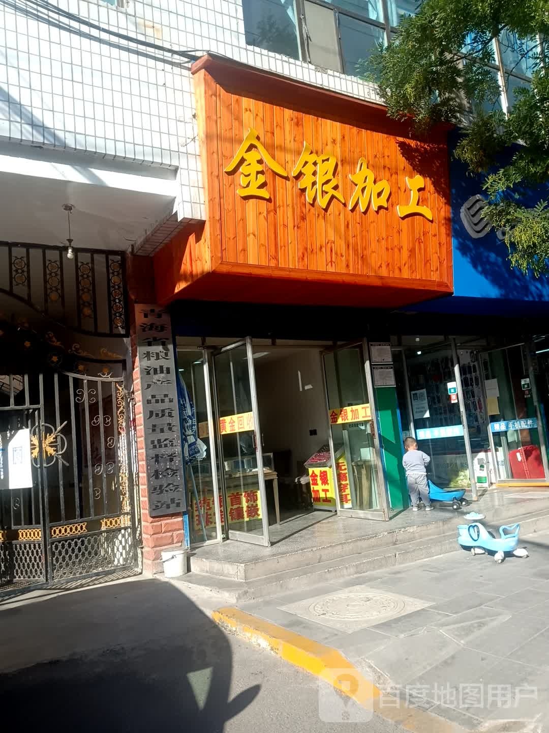 永兴金银加工