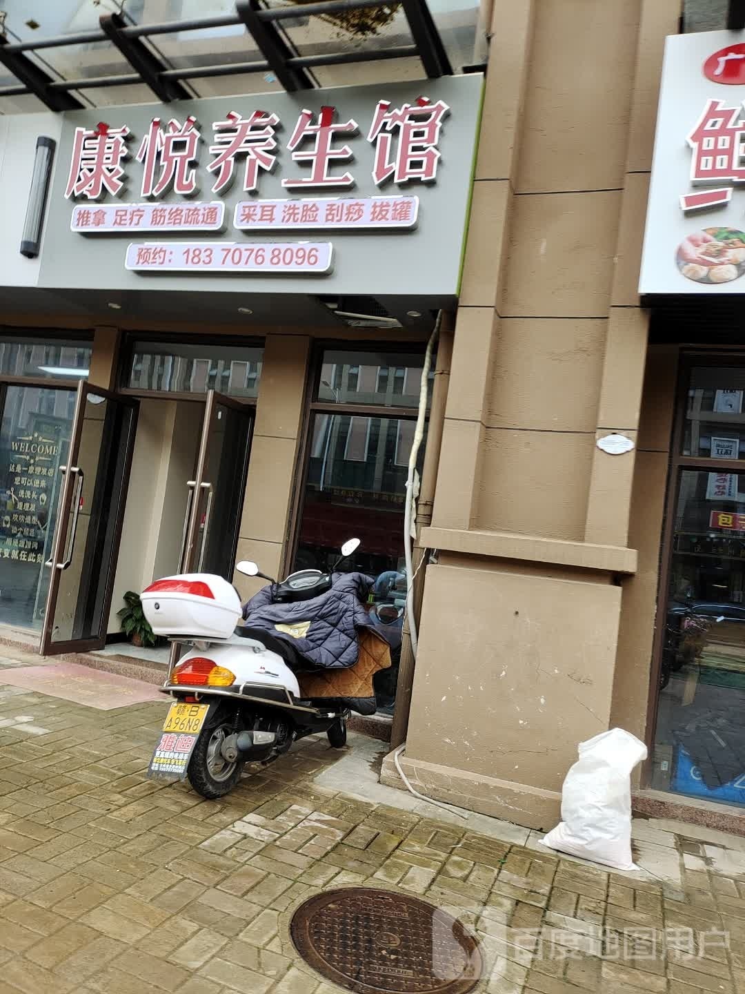 康锐养生馆