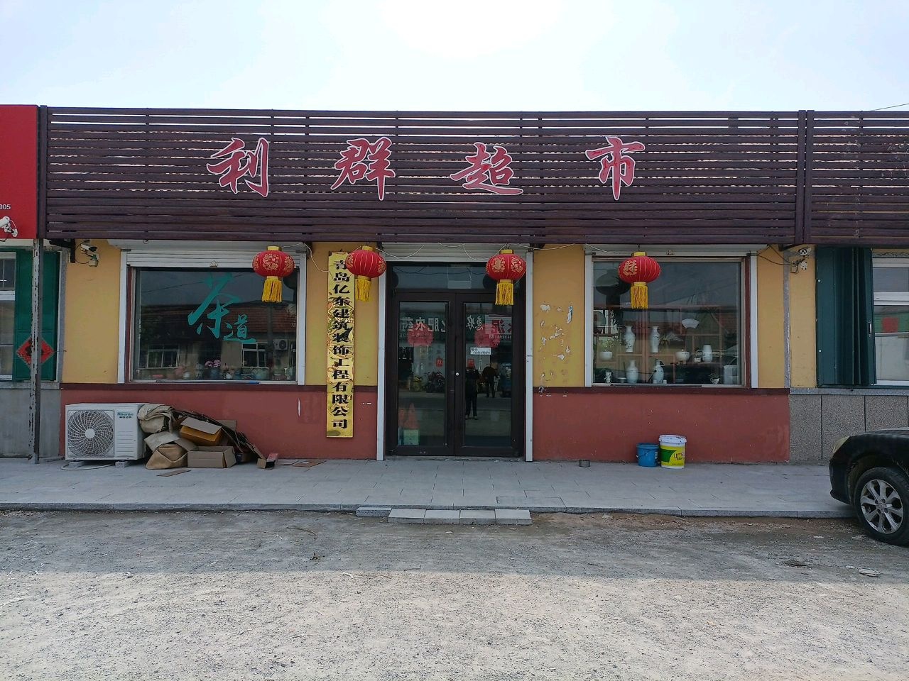 利群超市(皋虞小学店)