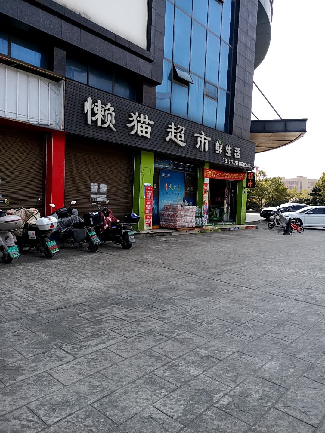 懒猫超市(环城西路店)