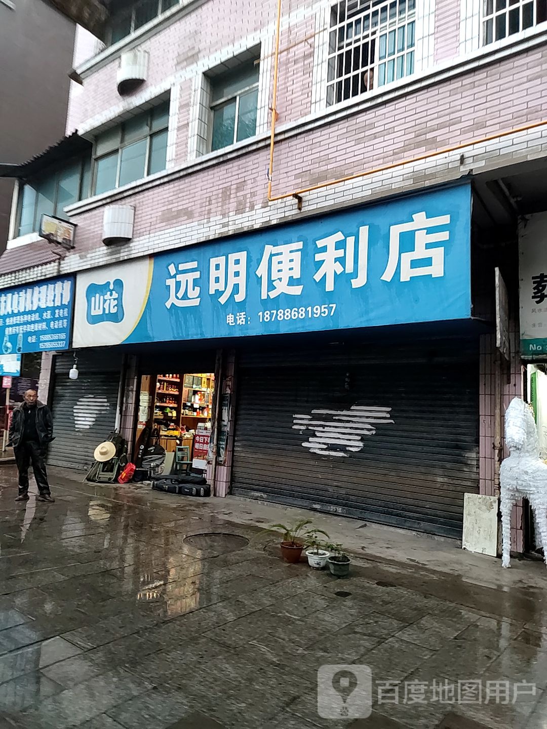 远明便利店