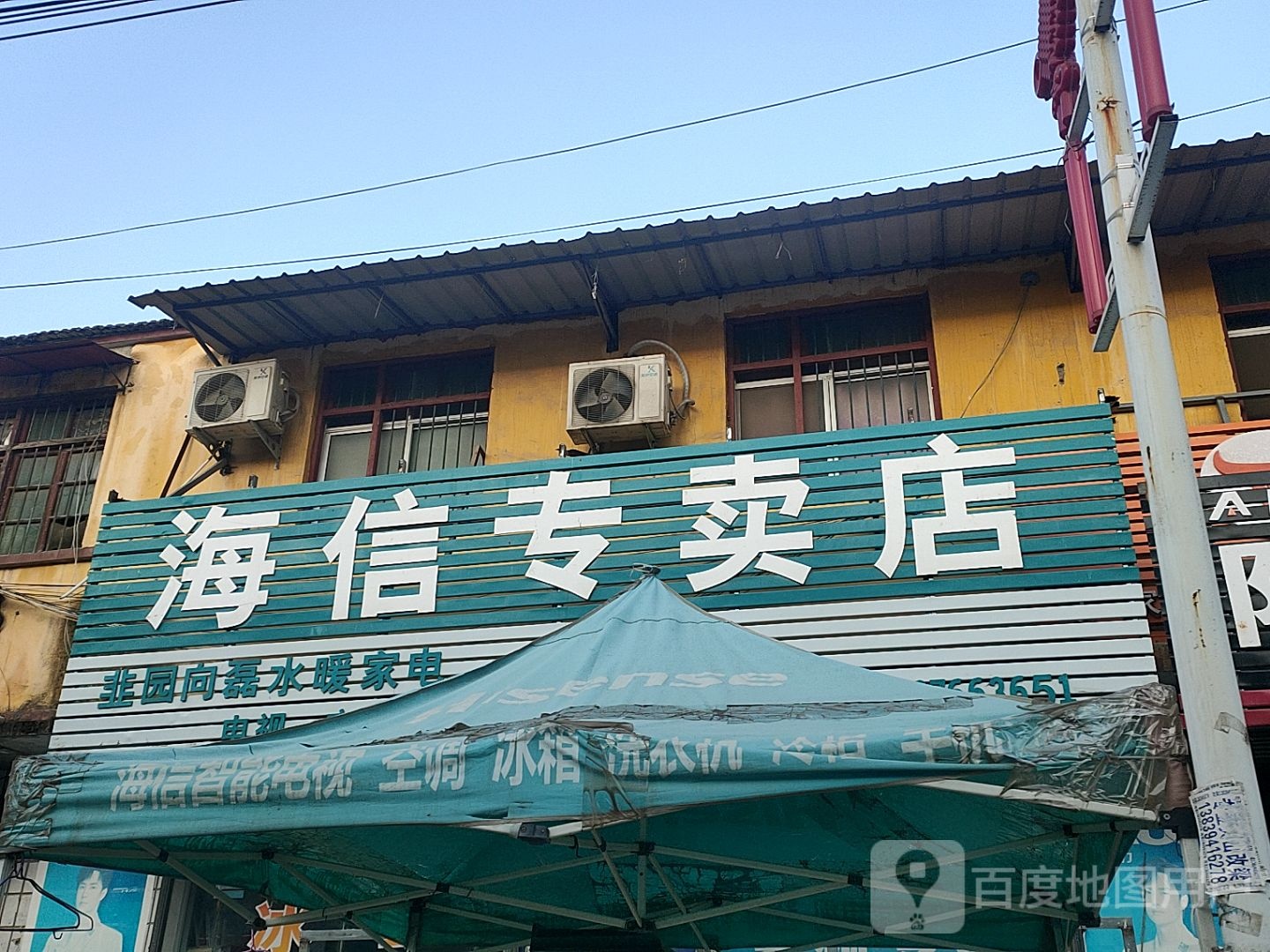 扶沟县韭园镇海信专卖店(徐峡线店)