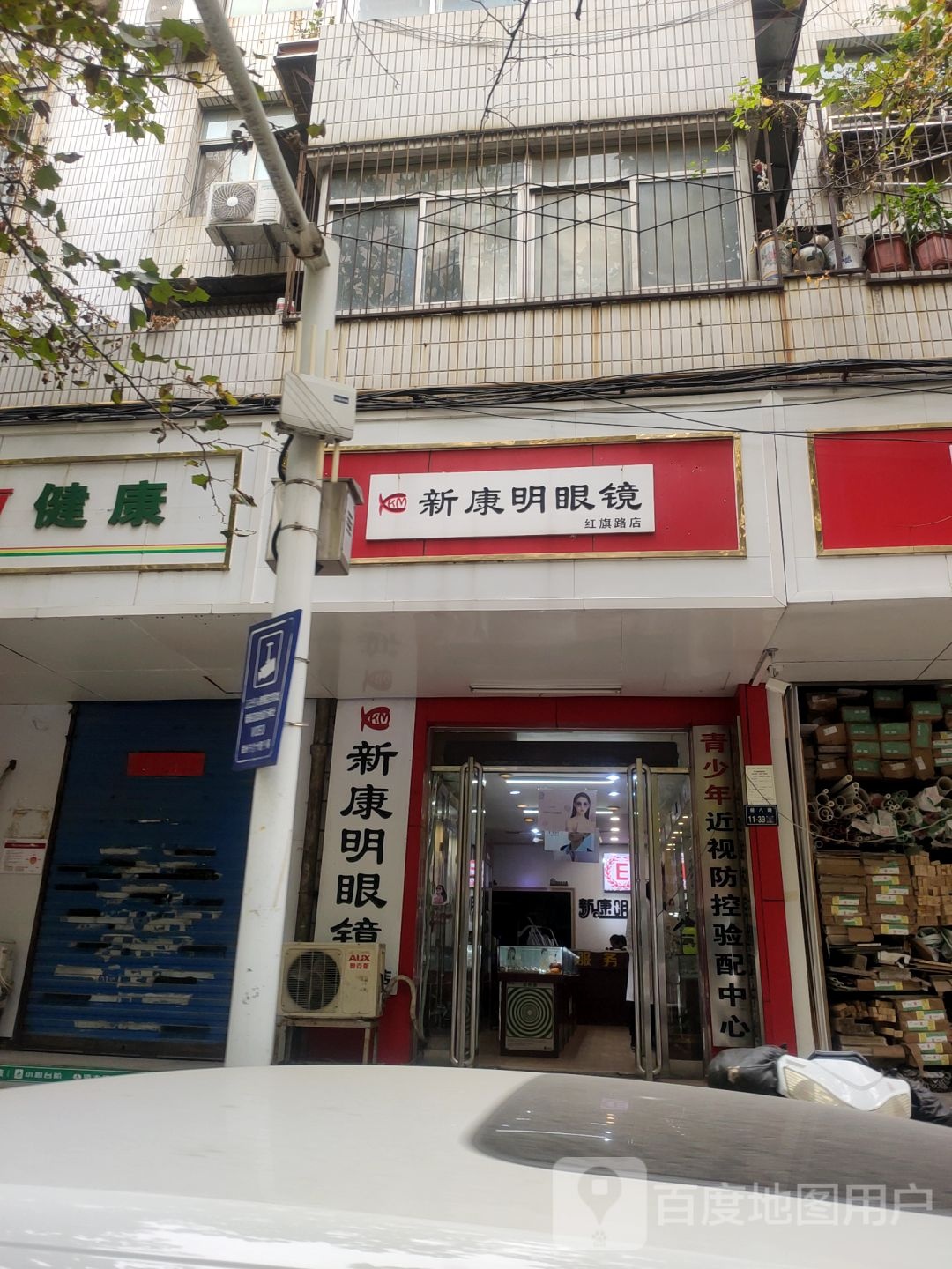 康明眼睛(红旗路店)