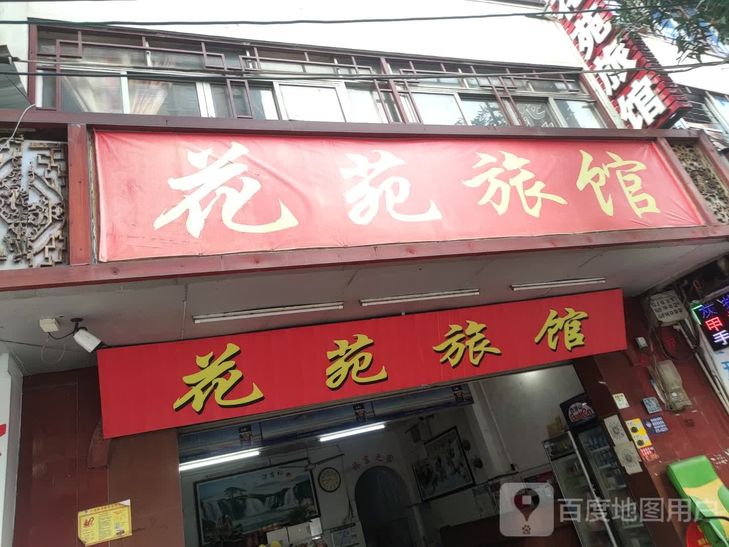 花苑旅馆(西大街店)